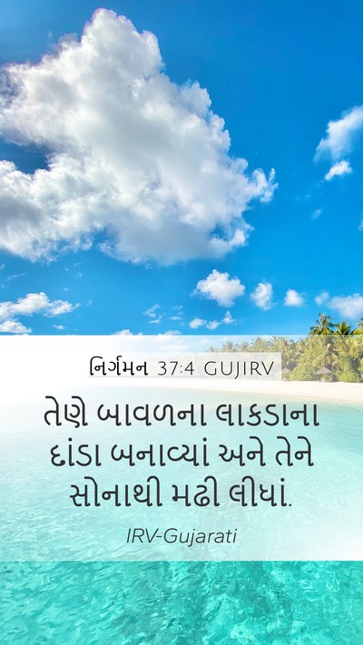 નિર્ગમન 37:4 GUJIRV Bible Verse Image