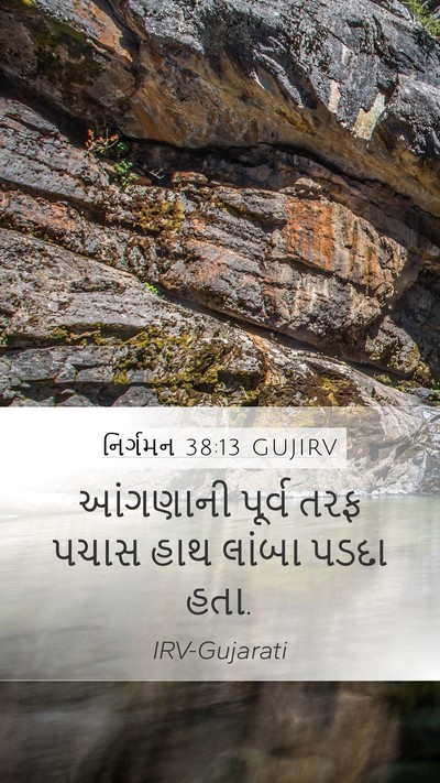 નિર્ગમન 38:13 GUJIRV Mobile Phone Wallpaper - આંગણાની પૂર્વ તરફ - Mobile Bible Verse Wallpaper