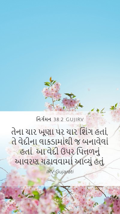 નિર્ગમન 38:2 GUJIRV Bible Verse Image