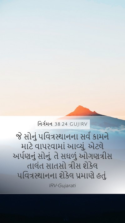 નિર્ગમન 38:24 GUJIRV Mobile Phone Wallpaper - જે સોનું - Mobile Bible Verse Wallpaper