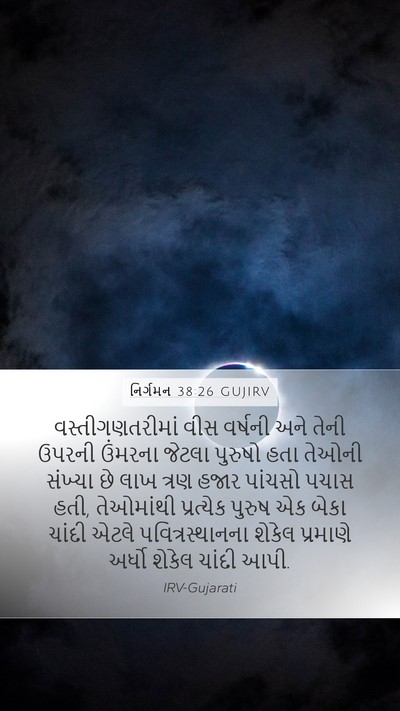 નિર્ગમન 38:26 GUJIRV Bible Verse Image