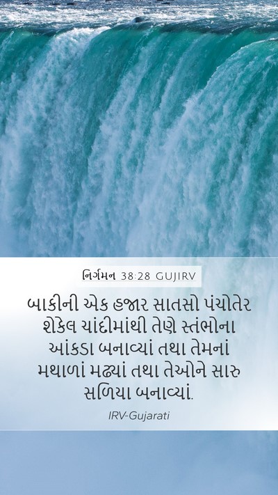 નિર્ગમન 38:28 GUJIRV Bible Verse Image