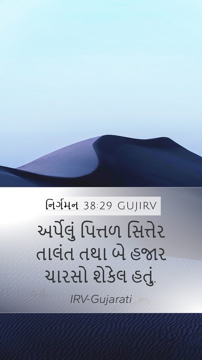 નિર્ગમન 38:29 GUJIRV Mobile Phone Wallpaper - અર્પેલું પિત્તળ - Mobile Bible Verse Wallpaper