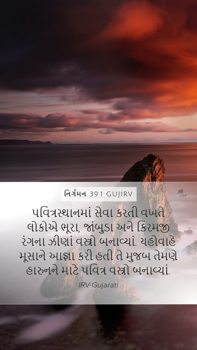 નિર્ગમન 39:1 GUJIRV Bible Verse Image