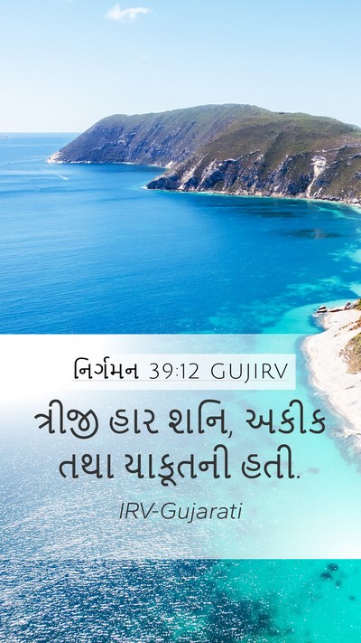 નિર્ગમન 39:12 GUJIRV Mobile Phone Wallpaper - ત્રીજી હાર શનિ, - Mobile Bible Verse Wallpaper
