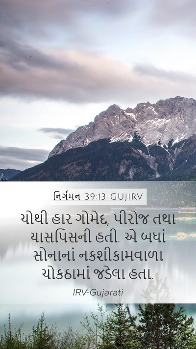 નિર્ગમન 39:13 GUJIRV Bible Verse Image