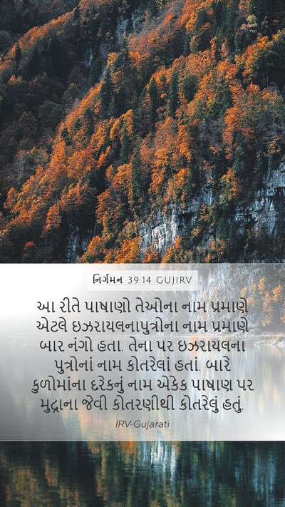 નિર્ગમન 39:14 GUJIRV Mobile Phone Wallpaper - આ રીતે પાષાણો - Mobile Bible Verse Wallpaper