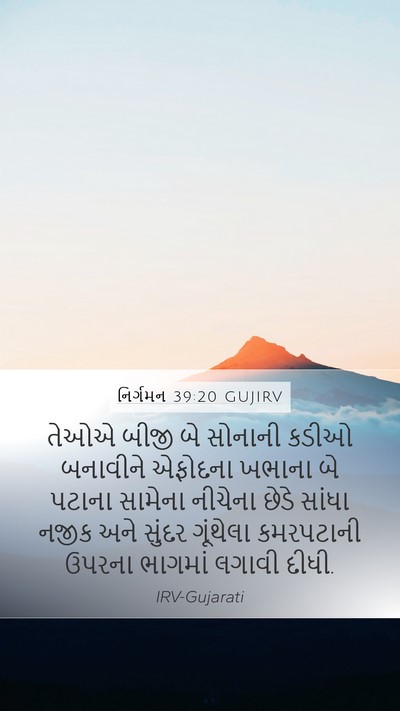 નિર્ગમન 39:20 GUJIRV Mobile Phone Wallpaper - તેઓએ બીજી બે - Mobile Bible Verse Wallpaper