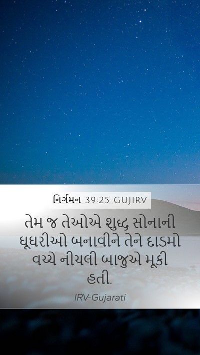 નિર્ગમન 39:25 GUJIRV Mobile Phone Wallpaper - તેમ જ તેઓએ શુદ્ધ - Mobile Bible Verse Wallpaper