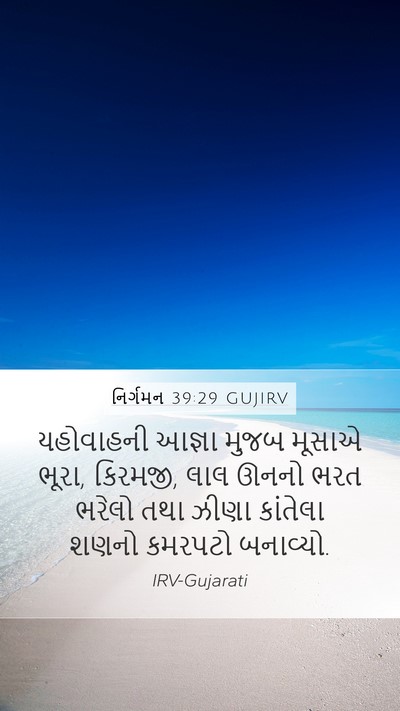 નિર્ગમન 39:29 GUJIRV Mobile Phone Wallpaper - યહોવાહની આજ્ઞા - Mobile Bible Verse Wallpaper