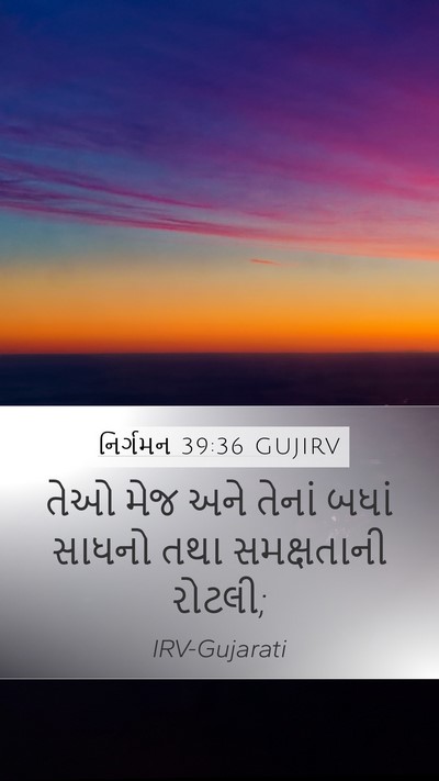 નિર્ગમન 39:36 GUJIRV Mobile Phone Wallpaper - તેઓ મેજ અને તેનાં - Mobile Bible Verse Wallpaper
