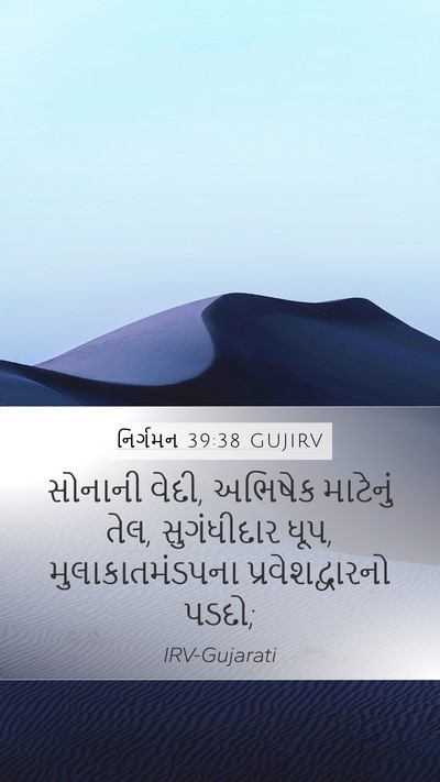 નિર્ગમન 39:38 GUJIRV Mobile Phone Wallpaper - સોનાની વેદી, - Mobile Bible Verse Wallpaper
