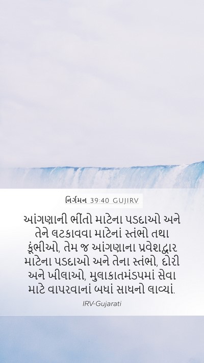 નિર્ગમન 39:40 GUJIRV Mobile Phone Wallpaper - આંગણાની ભીંતો - Mobile Bible Verse Wallpaper
