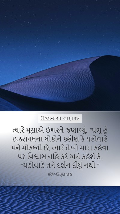 નિર્ગમન 4:1 GUJIRV Bible Verse Image