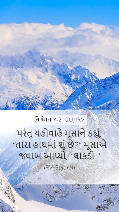 નિર્ગમન 4:2 GUJIRV Bible Verse Image