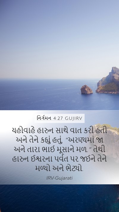 નિર્ગમન 4:27 GUJIRV Bible Verse Image