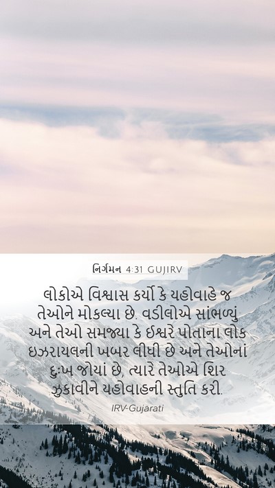 નિર્ગમન 4:31 GUJIRV Bible Verse Image