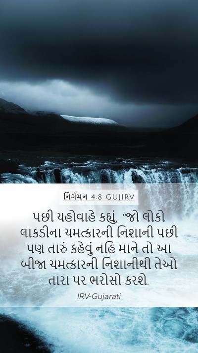 નિર્ગમન 4:8 GUJIRV Bible Verse Image