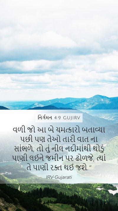 નિર્ગમન 4:9 GUJIRV Bible Verse Image