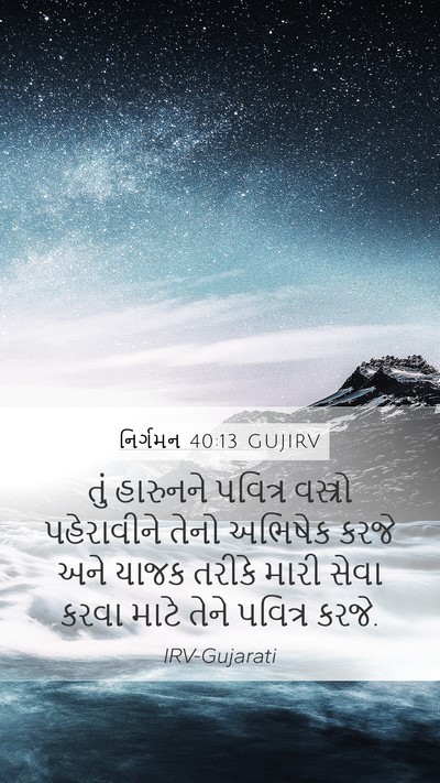 નિર્ગમન 40:13 GUJIRV Bible Verse Image