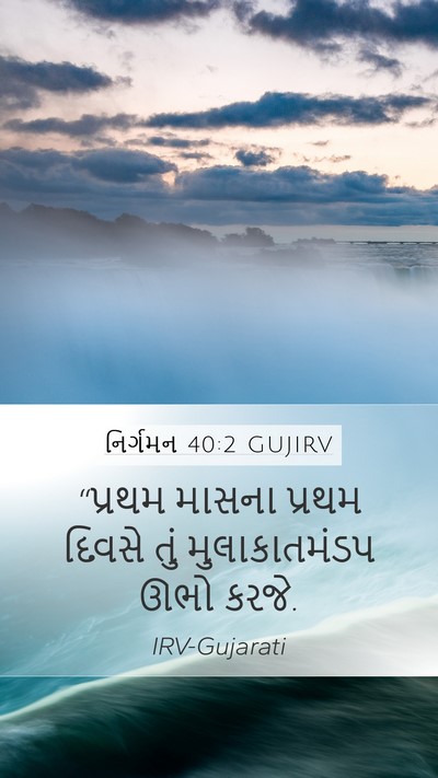 નિર્ગમન 40:2 GUJIRV Bible Verse Image