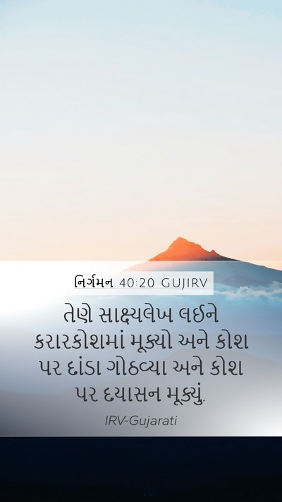 નિર્ગમન 40:20 GUJIRV Bible Verse Image
