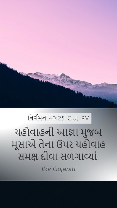 નિર્ગમન 40:25 GUJIRV Bible Verse Image