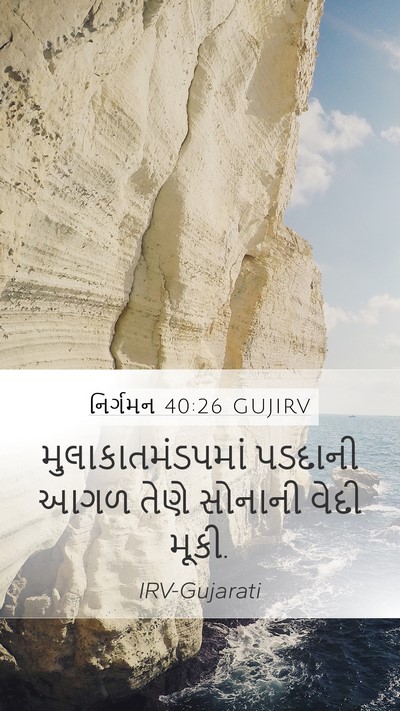 નિર્ગમન 40:26 GUJIRV Bible Verse Image