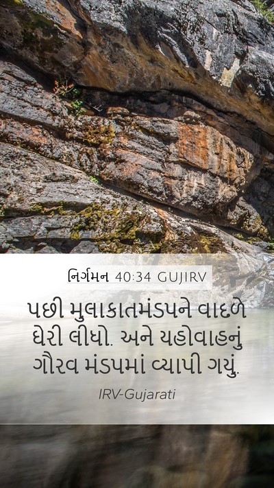 નિર્ગમન 40:34 GUJIRV Bible Verse Image