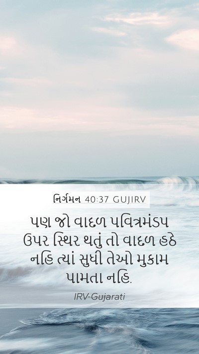 નિર્ગમન 40:37 GUJIRV Mobile Phone Wallpaper - પણ જો વાદળ - Mobile Bible Verse Wallpaper