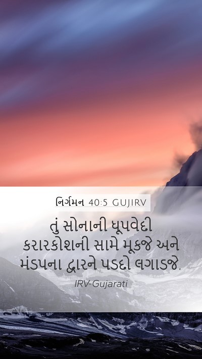 નિર્ગમન 40:5 GUJIRV Bible Verse Image