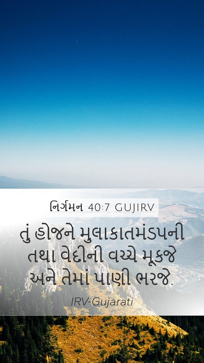 નિર્ગમન 40:7 GUJIRV Bible Verse Image