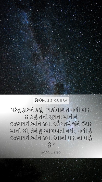નિર્ગમન 5:2 GUJIRV Bible Verse Image