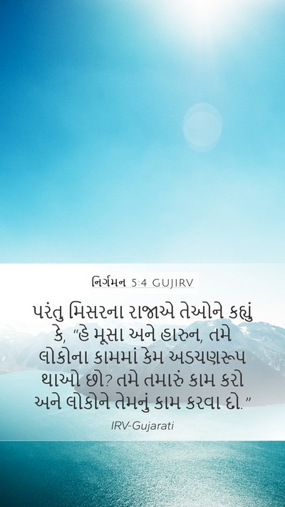 નિર્ગમન 5:4 GUJIRV Bible Verse Image