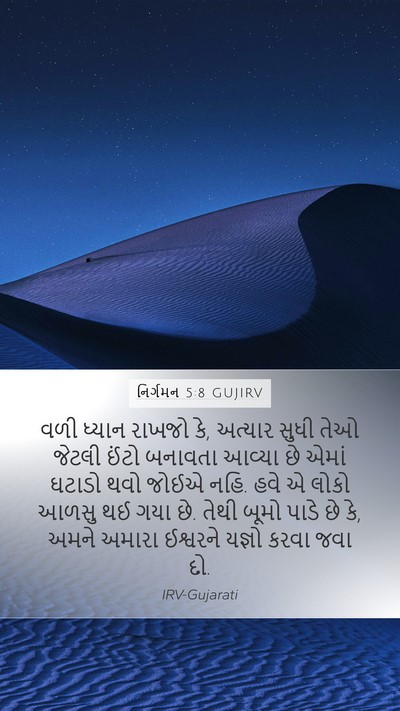 નિર્ગમન 5:8 GUJIRV Mobile Phone Wallpaper - વળી ધ્યાન રાખજો કે, - Mobile Bible Verse Wallpaper