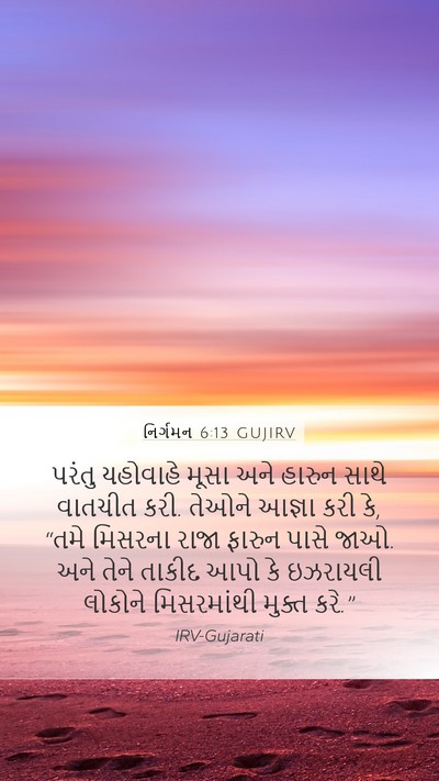 નિર્ગમન 6:13 GUJIRV Bible Verse Image