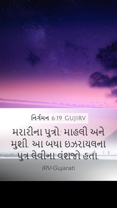 નિર્ગમન 6:19 GUJIRV Bible Verse Image