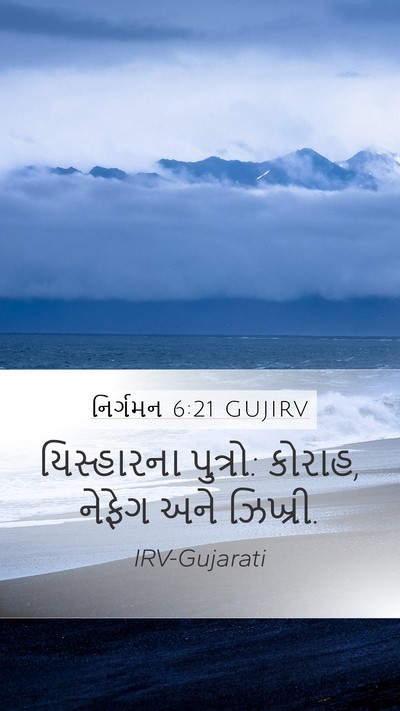 નિર્ગમન 6:21 GUJIRV Bible Verse Image
