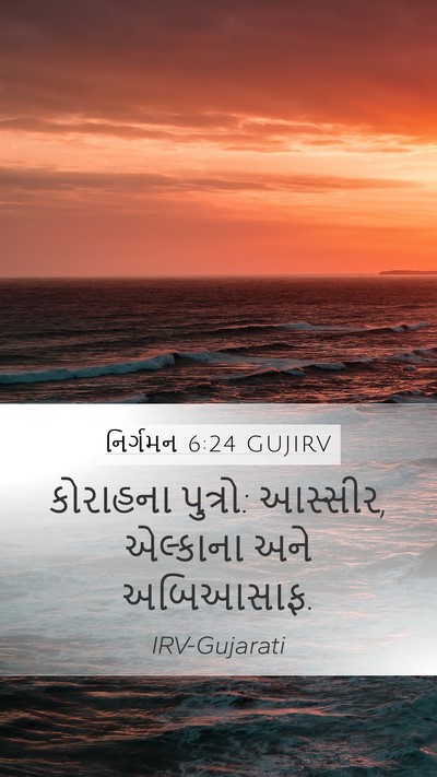નિર્ગમન 6:24 GUJIRV Bible Verse Image