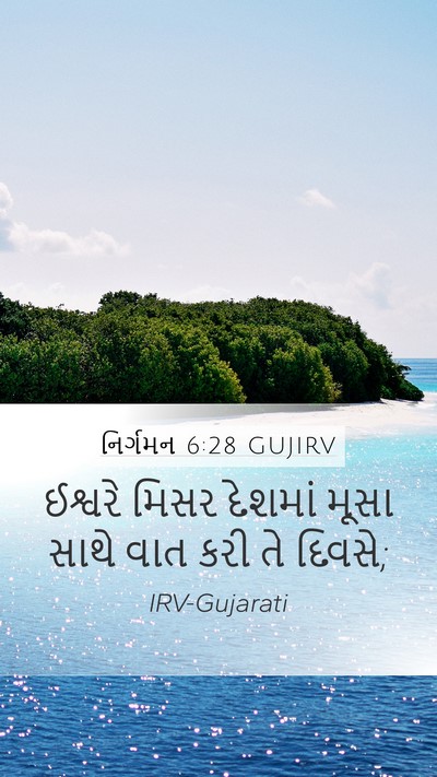 નિર્ગમન 6:28 GUJIRV Mobile Phone Wallpaper - ઈશ્વરે મિસર - Mobile Bible Verse Wallpaper