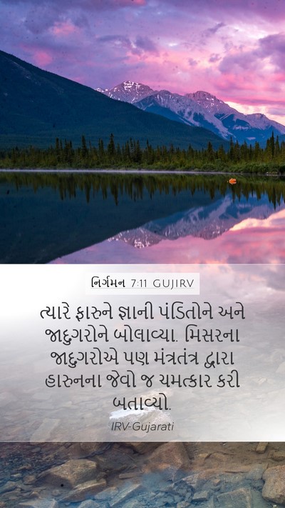 નિર્ગમન 7:11 GUJIRV Bible Verse Image
