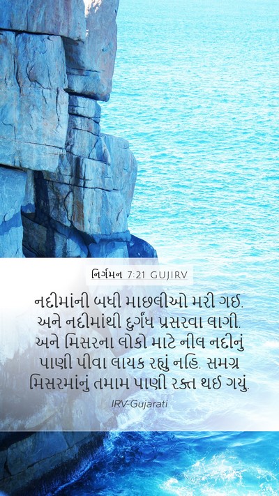 નિર્ગમન 7:21 GUJIRV Bible Verse Image