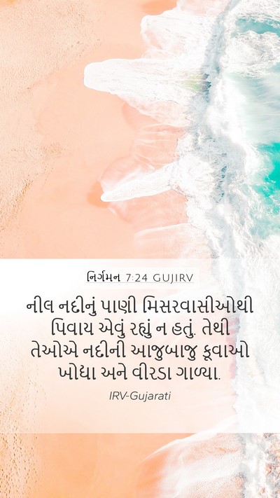 નિર્ગમન 7:24 GUJIRV Mobile Phone Wallpaper - નીલ નદીનું પાણી - Mobile Bible Verse Wallpaper