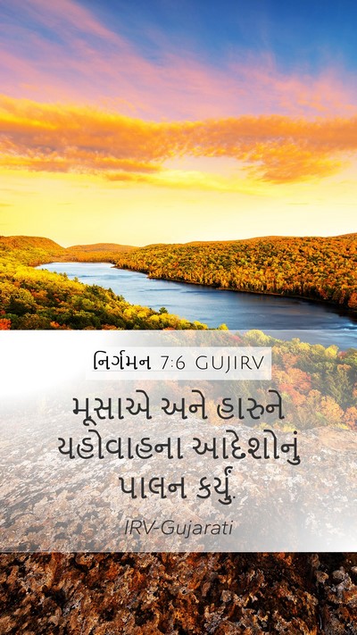 નિર્ગમન 7:6 GUJIRV Mobile Phone Wallpaper - મૂસાએ અને હારુને - Mobile Bible Verse Wallpaper