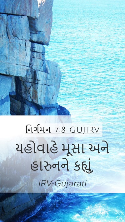 નિર્ગમન 7:8 GUJIRV Mobile Phone Wallpaper - યહોવાહે મૂસા અને - Mobile Bible Verse Wallpaper