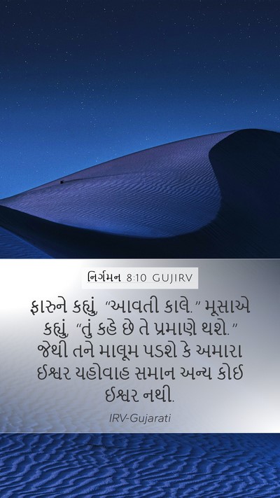નિર્ગમન 8:10 GUJIRV Bible Verse Image