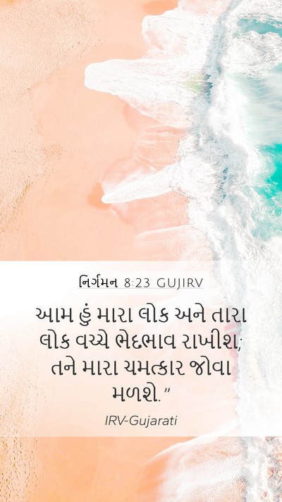 નિર્ગમન 8:23 GUJIRV Bible Verse Image