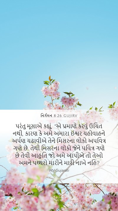 નિર્ગમન 8:26 GUJIRV Bible Verse Image