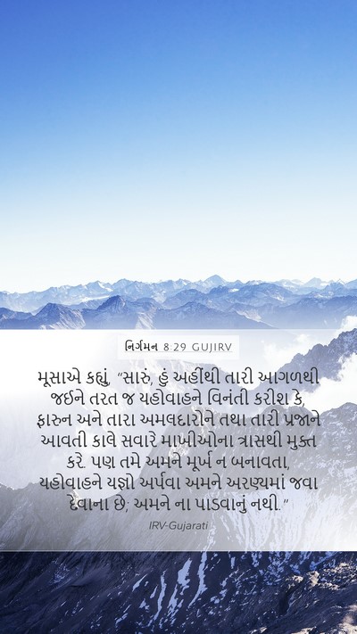 નિર્ગમન 8:29 GUJIRV Bible Verse Image