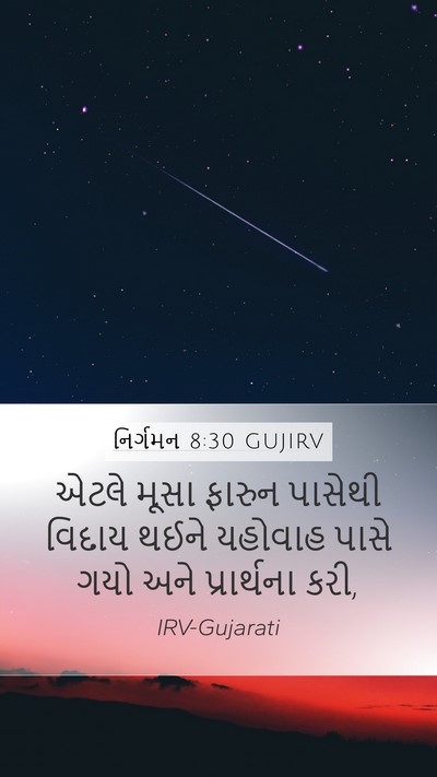 નિર્ગમન 8:30 GUJIRV Bible Verse Image